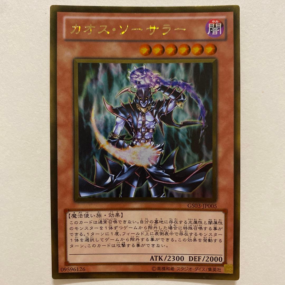 遊戯王　カオス・ソーサラー ゴールドレア　GS03-JP005
