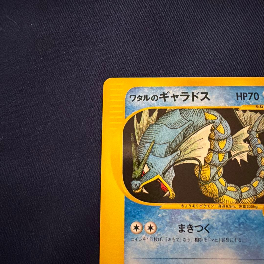 ワタルのギャラドス ● ポケモンカード★VS 098/141