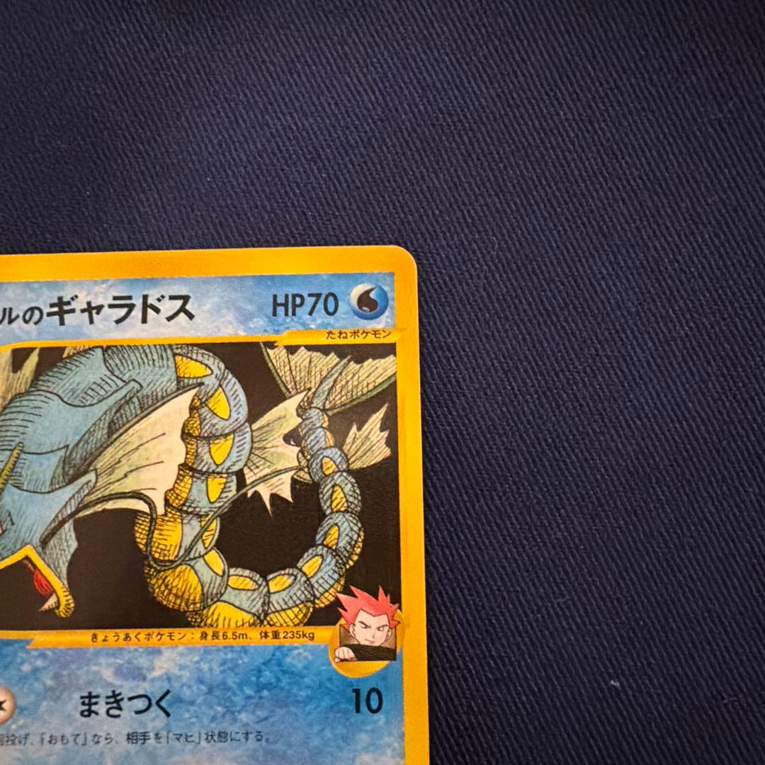 ワタルのギャラドス ● ポケモンカード★VS 098/141