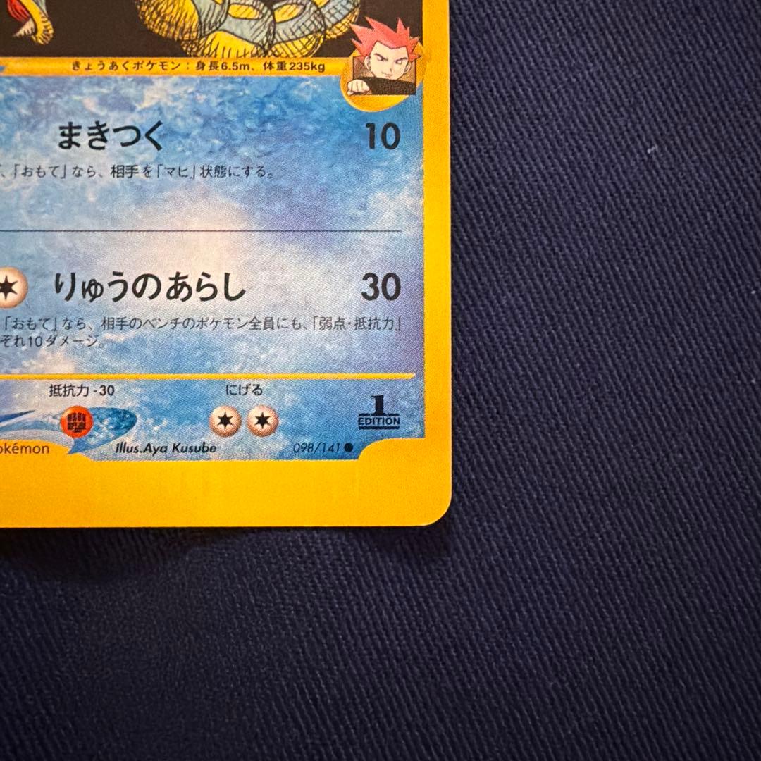 ワタルのギャラドス ● ポケモンカード★VS 098/141