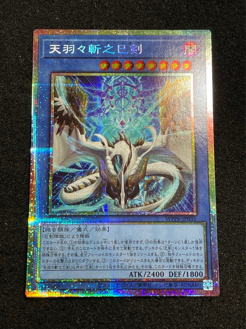 天羽々斬之巳剣　プリズマ　プリシク　WPP6-JP035 日版　儀式