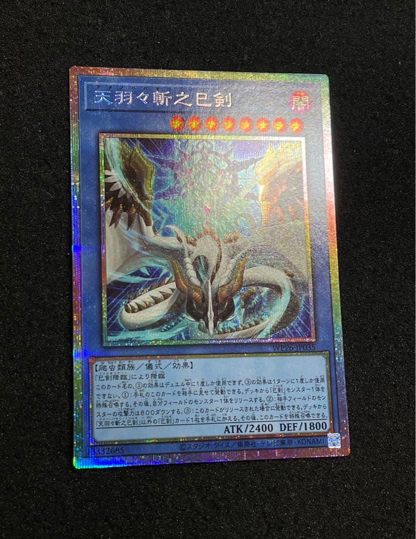 天羽々斬之巳剣　プリズマ　プリシク　WPP6-JP035 日版　儀式