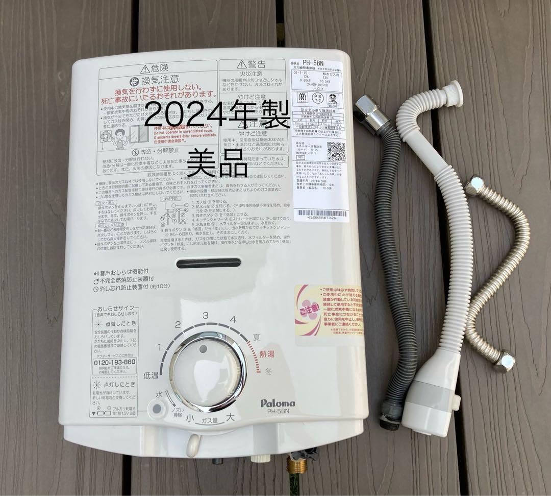 2024年製造 美品 パロマ 瞬間湯沸器　PH-5BN 都市ガス用