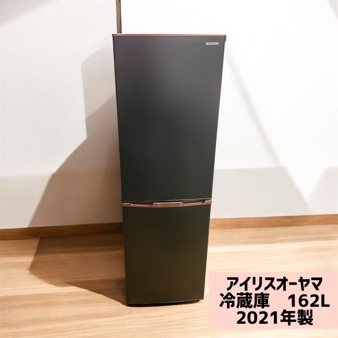 アイリスオーヤマ 冷蔵庫 IRSE-H16A-B 162L 2021年
