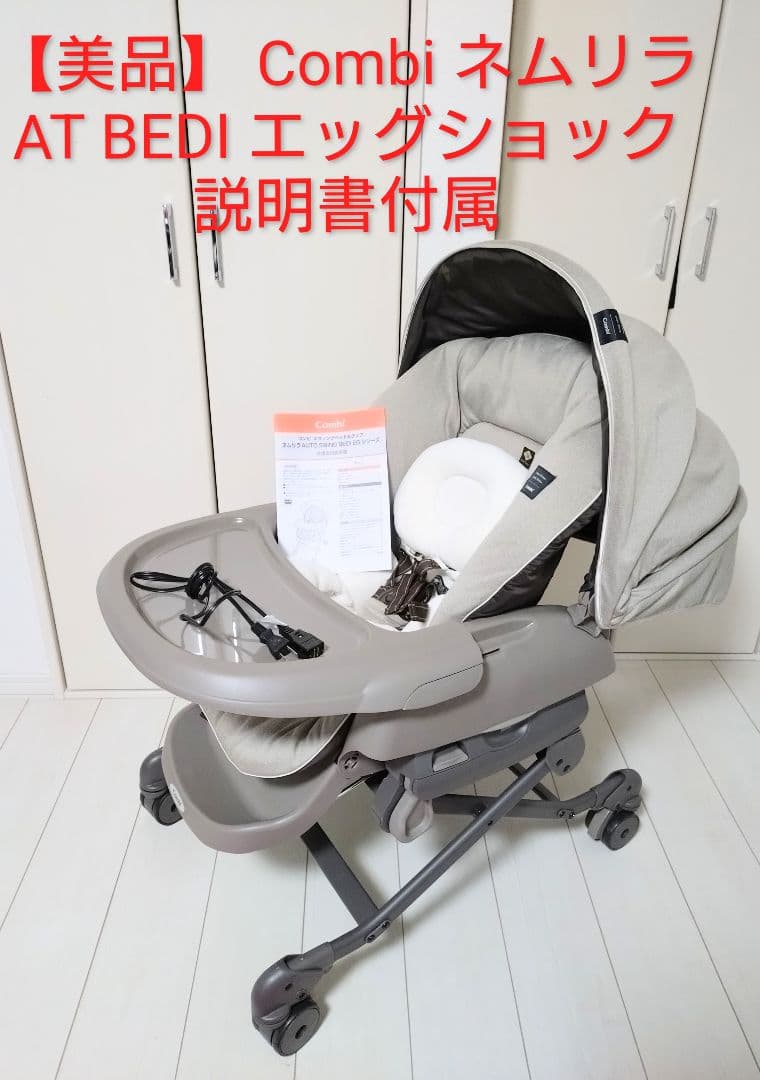 なっつ　 Combi ネムリラ　AT BEDI エッグショック