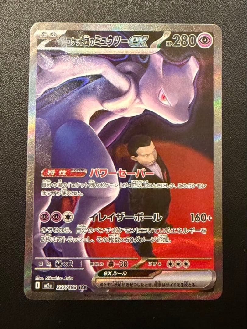 ロケット団のミューツーex SAR MEGAドリームex