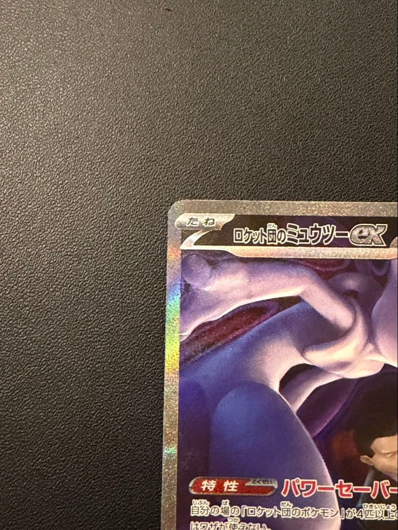 ロケット団のミューツーex SAR MEGAドリームex