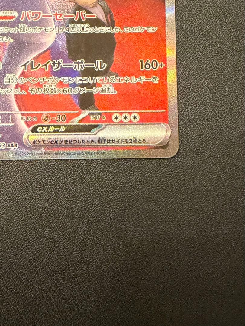 ロケット団のミューツーex SAR MEGAドリームex