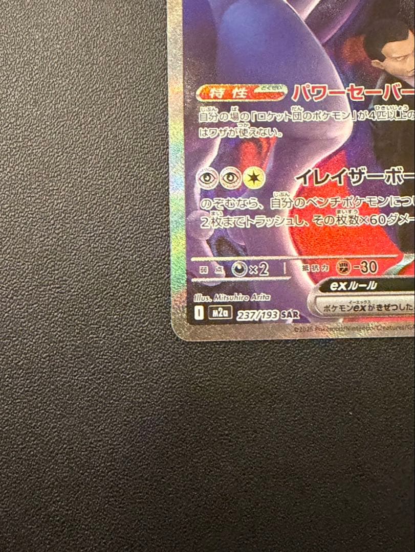 ロケット団のミューツーex SAR MEGAドリームex