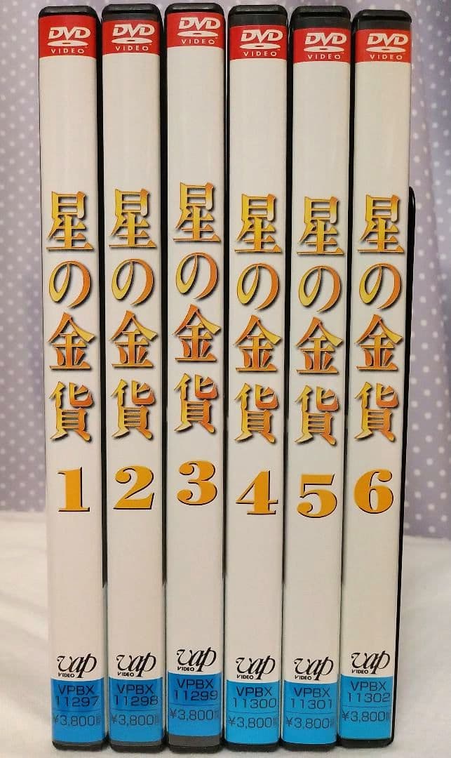 「星の金貨 」DVD 　全6巻セット 正規品