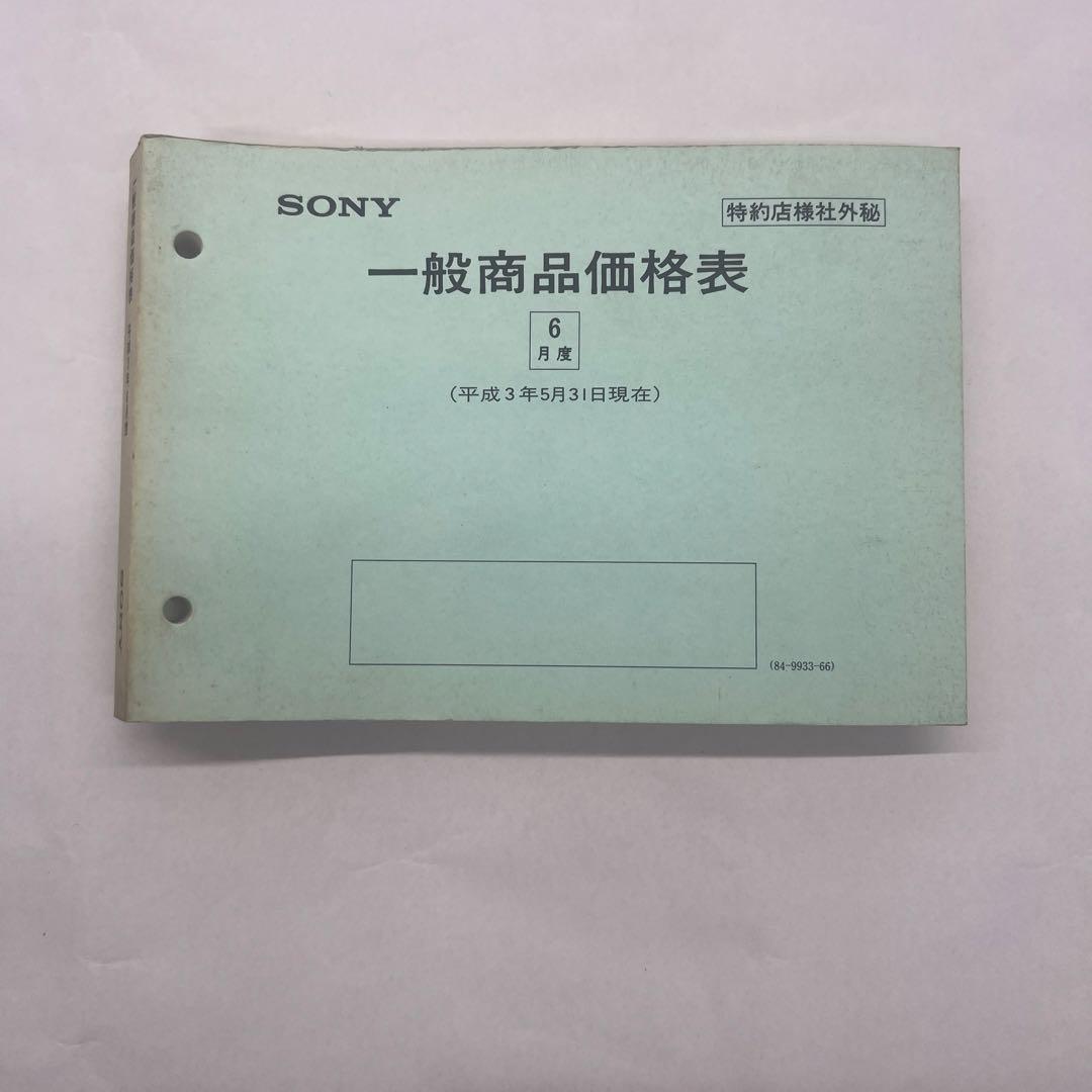 SONY 一般商品価格表　平成3年5月31日1991 価格表セールスマンカタログ