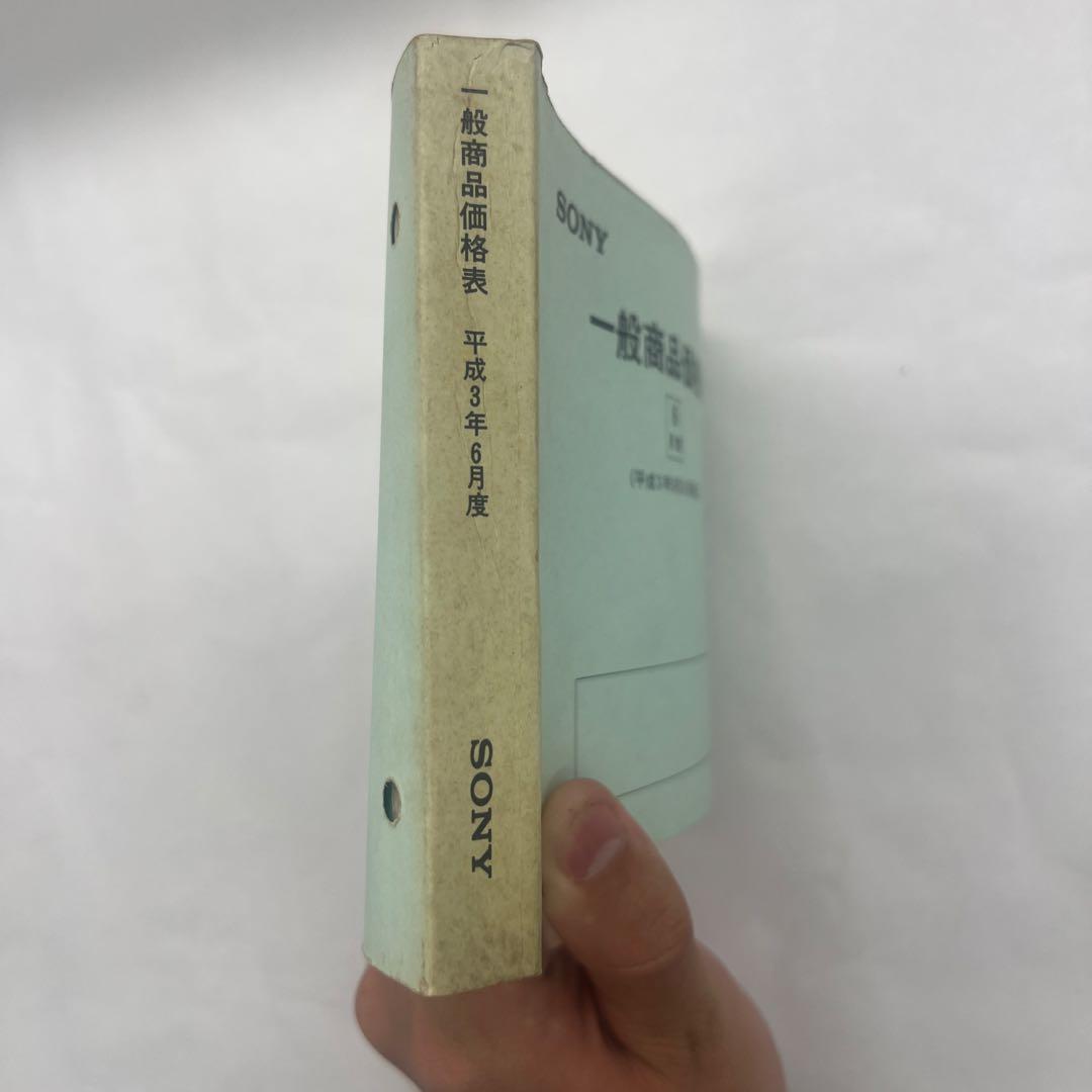 SONY 一般商品価格表　平成3年5月31日1991 価格表セールスマンカタログ