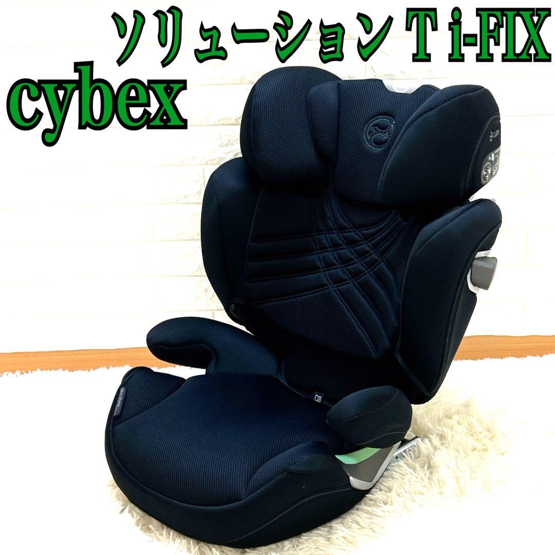未使用級　cybex ソリューション T i-Fix ブラック