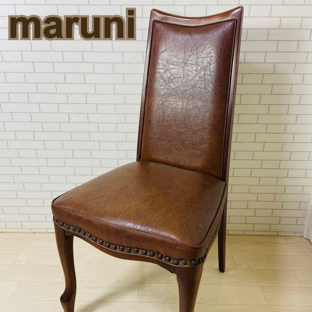 maruni マル二木工 ブラウン ダイニングチェア 鋲打ち 貴族 ベルサイユ