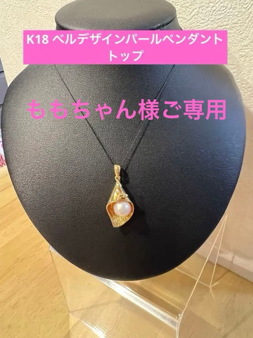 K18 ベルデザインパールペンダントトップ　刻印あり