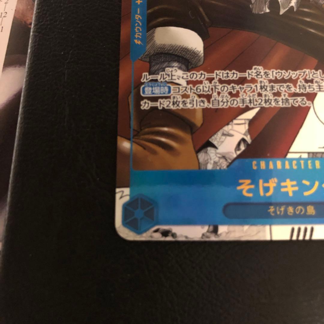 そげキング SEC コミパラ OP03-122