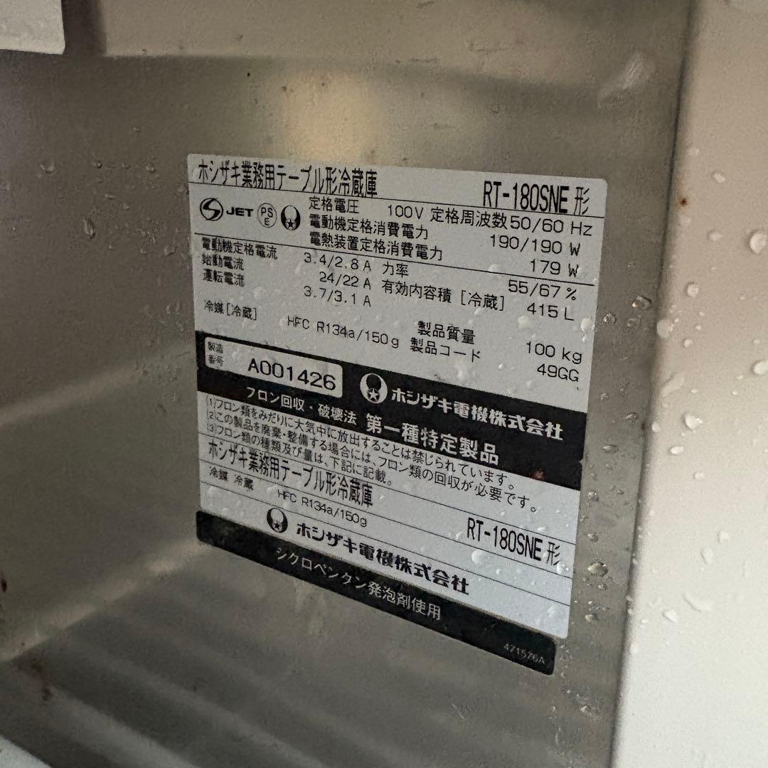 ホシザキ 冷蔵 コールドテーブル RT-180SNE
