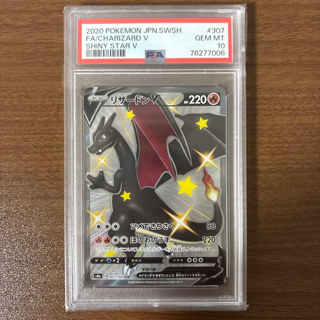 リザードン v ssr psa10