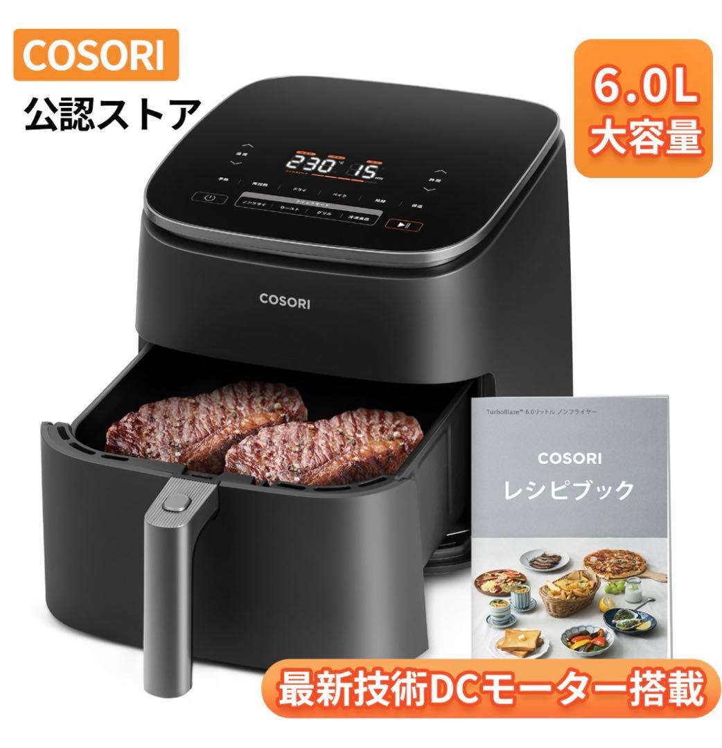 【新品】COSORI ノンフライヤー　6.0リットル　現行モデル　発酵機能付き
