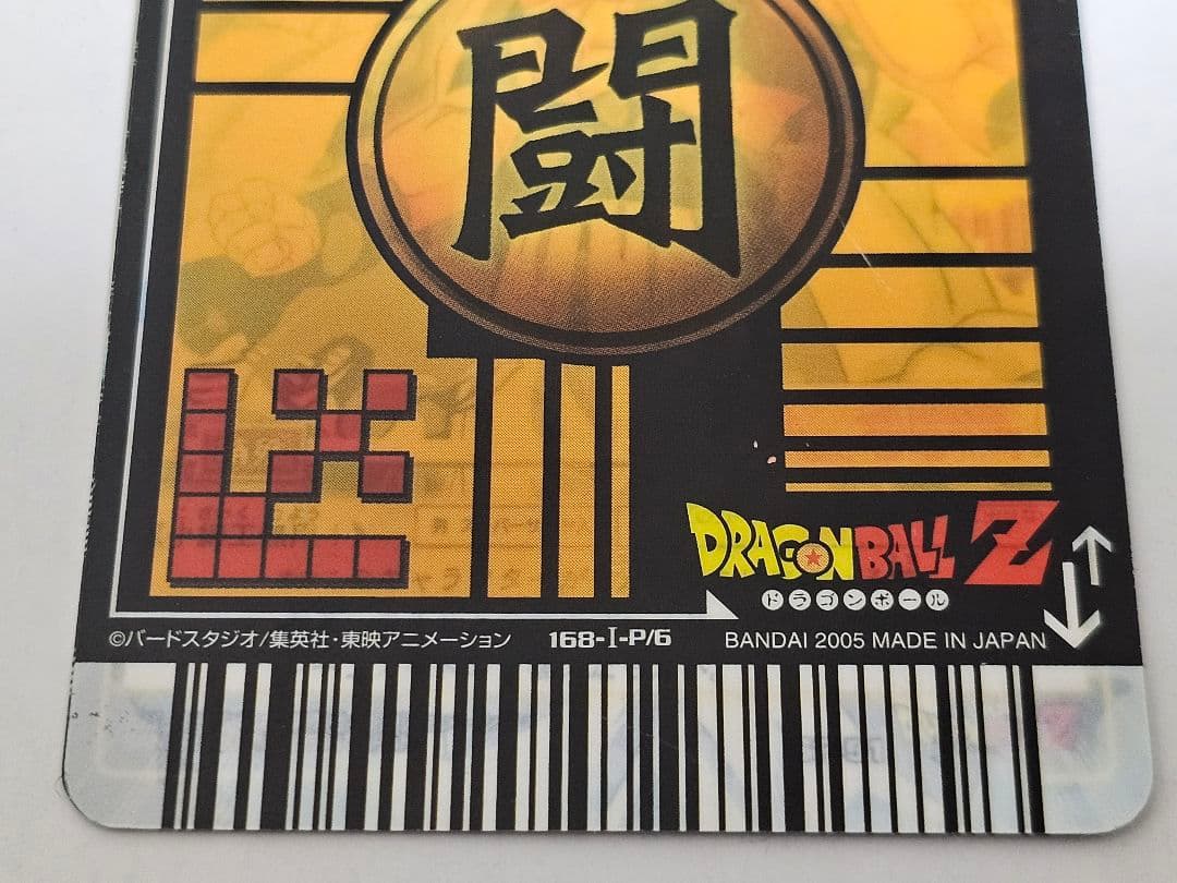 ゴタン 2005年ドラゴンボールデータカードダス当選品