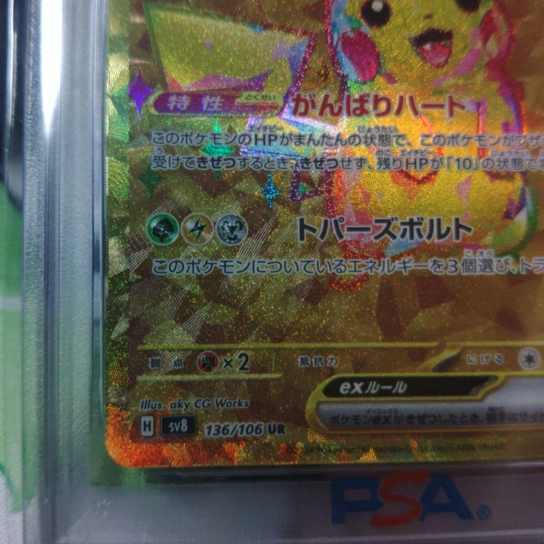 【即日発送】☆最高評価☆PSA10ピカチュウex UR SV8 超電ブレイカー