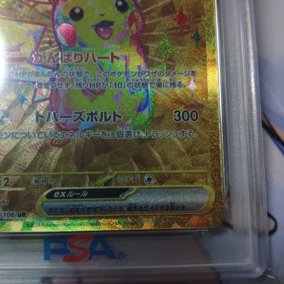 【即日発送】☆最高評価☆PSA10ピカチュウex UR SV8 超電ブレイカー