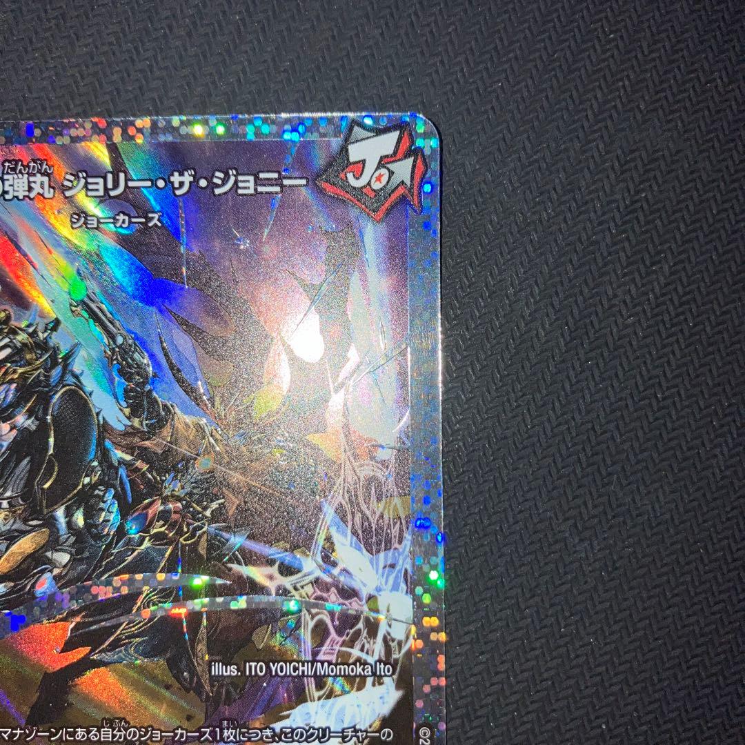 最安値 王道の弾丸 ジョリーザジョニー ダイヤモンドレア シークレット