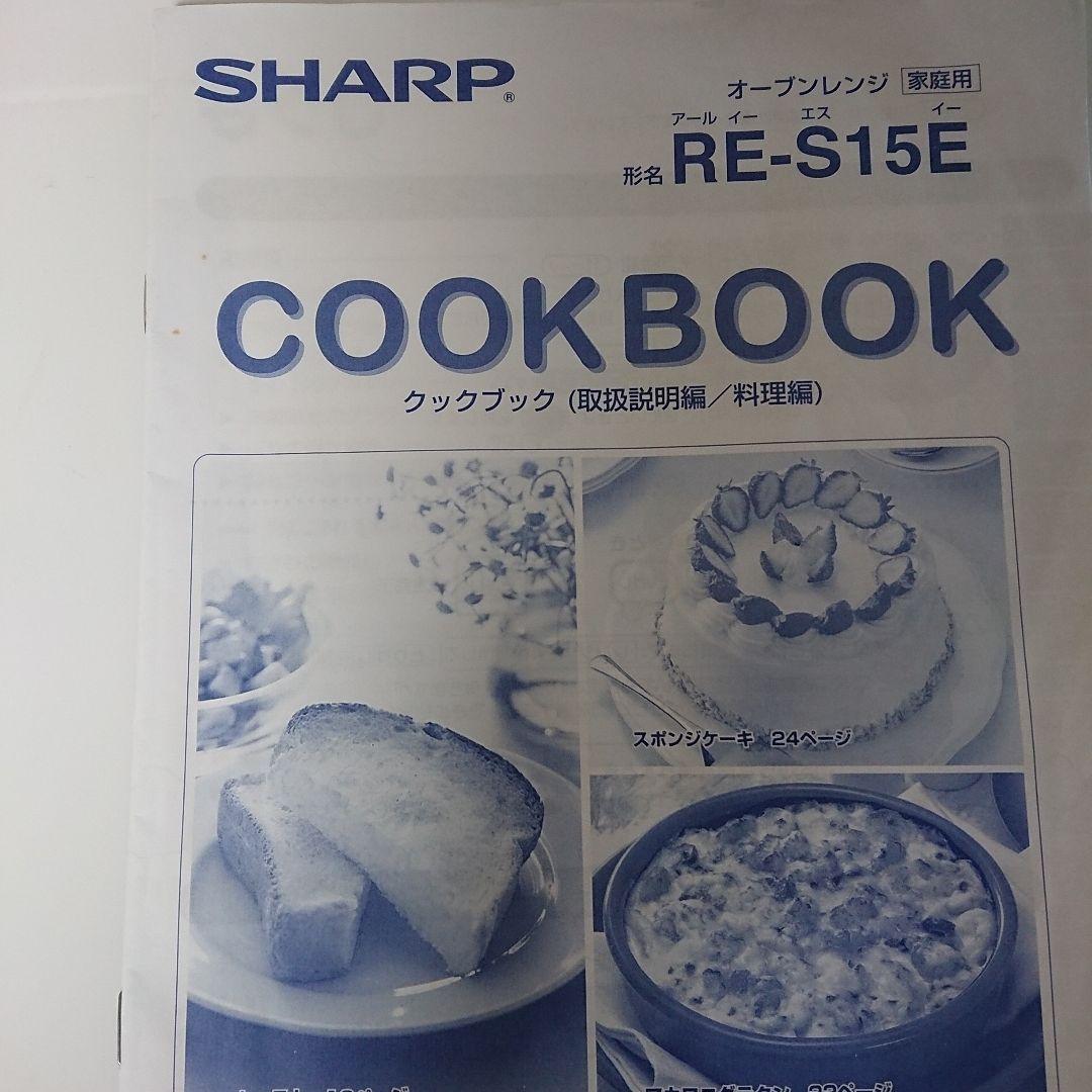 SHARP オーブンレンジ RE-615E 取説つき あたためる以外にクッキーも