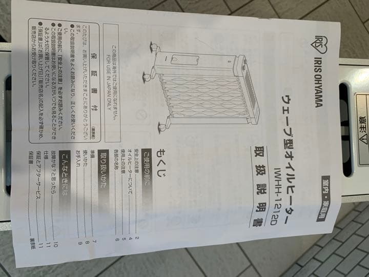 モデルルーム配置品／高年式アイリスオーヤマ／オイルヒーター