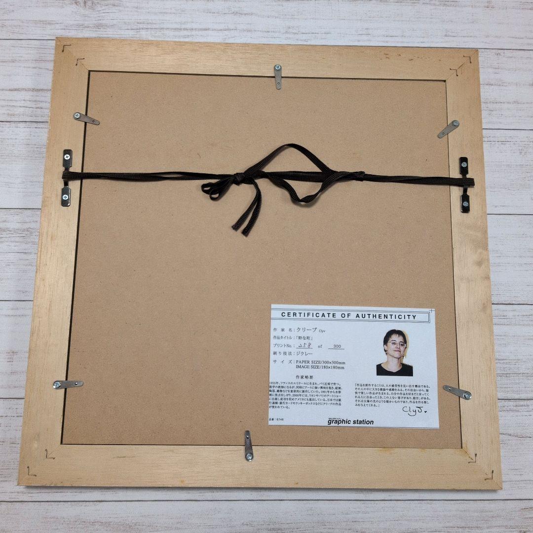 Clyv クリーブ版画「粋な町」258/300 鉛筆サイン　ジクレー フランス