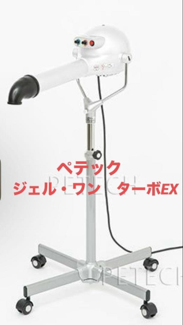 業務用ペットドライヤー　スタンドドライヤー　ジェルワン・ターボEX