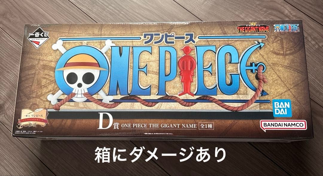 一番くじ ワンピース D賞 ONE PIECE ギガントネーム