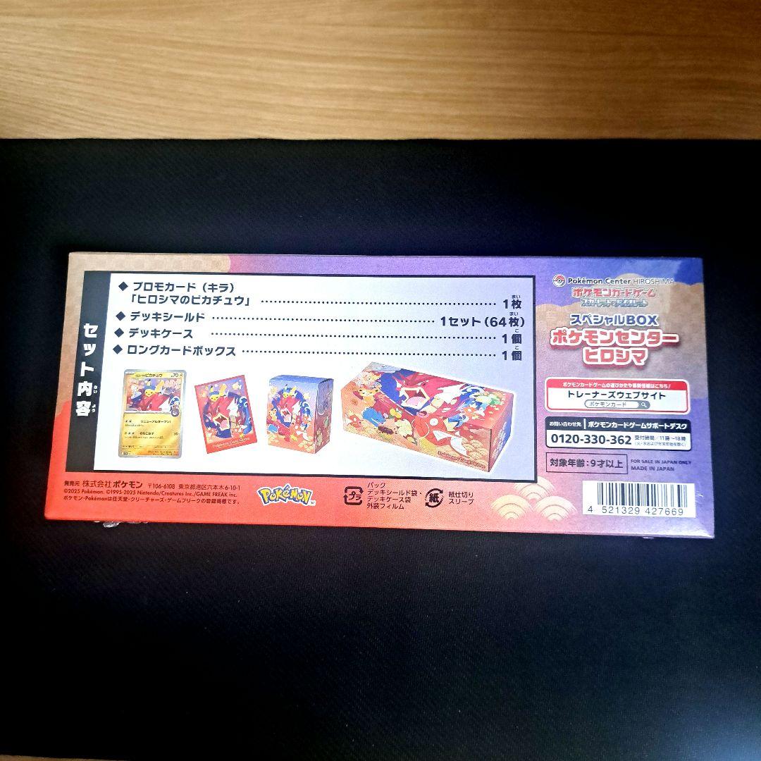 【新品・未開封】ポケモンカード　スペシャルBOX ヒロシマ