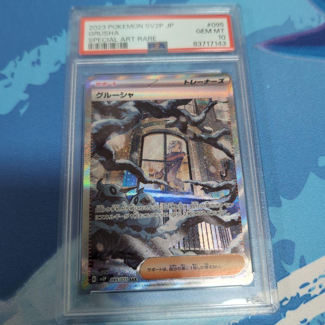 グルーシャ sar psa10