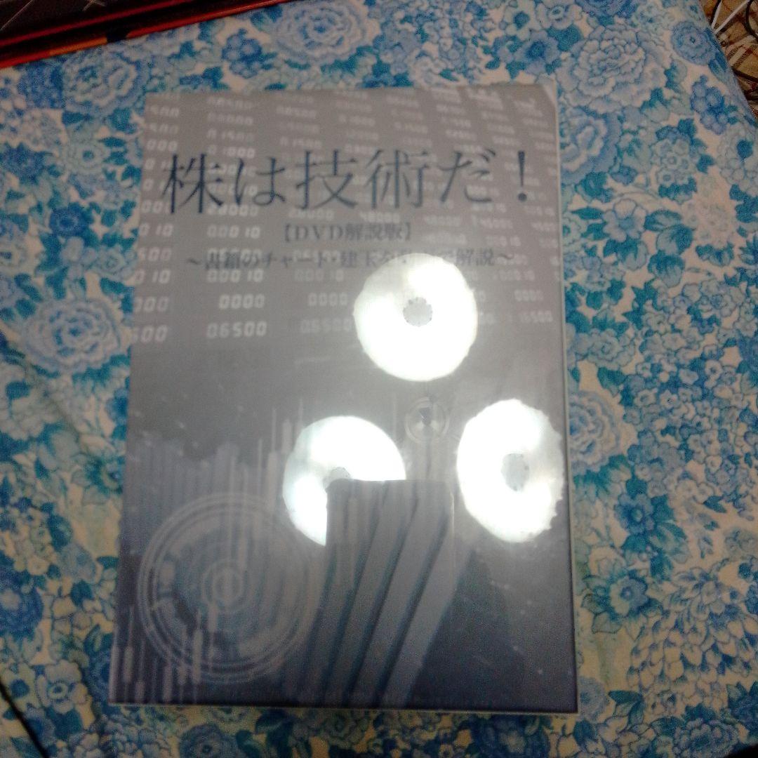 株は技術だ！【DVD解説版】