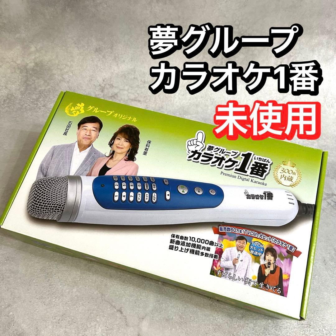 新品　未使用　夢グループ　カラオケ1番　カラオケ