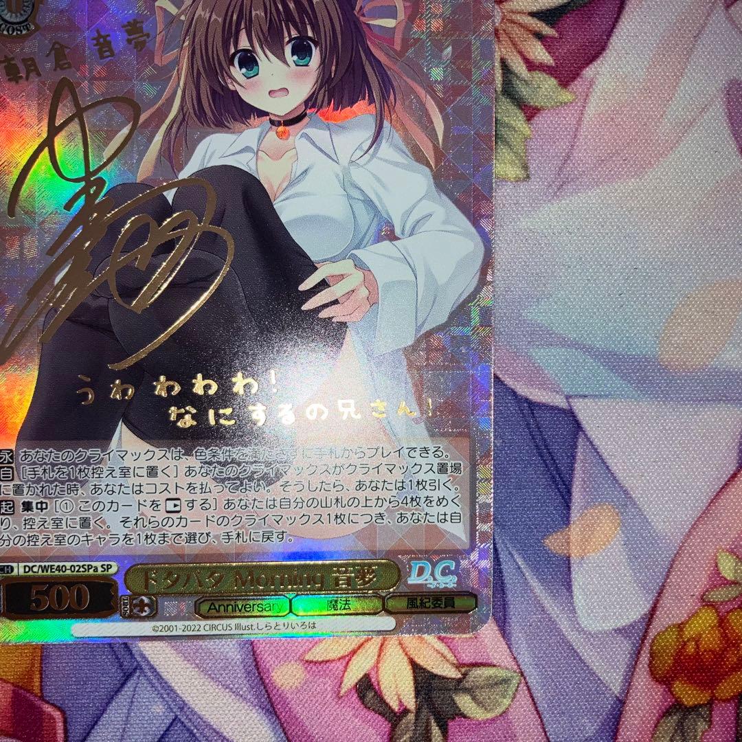 ヴァイスシュヴァルツ　ドタバタ Morning 音夢　サイン　SP　SPa