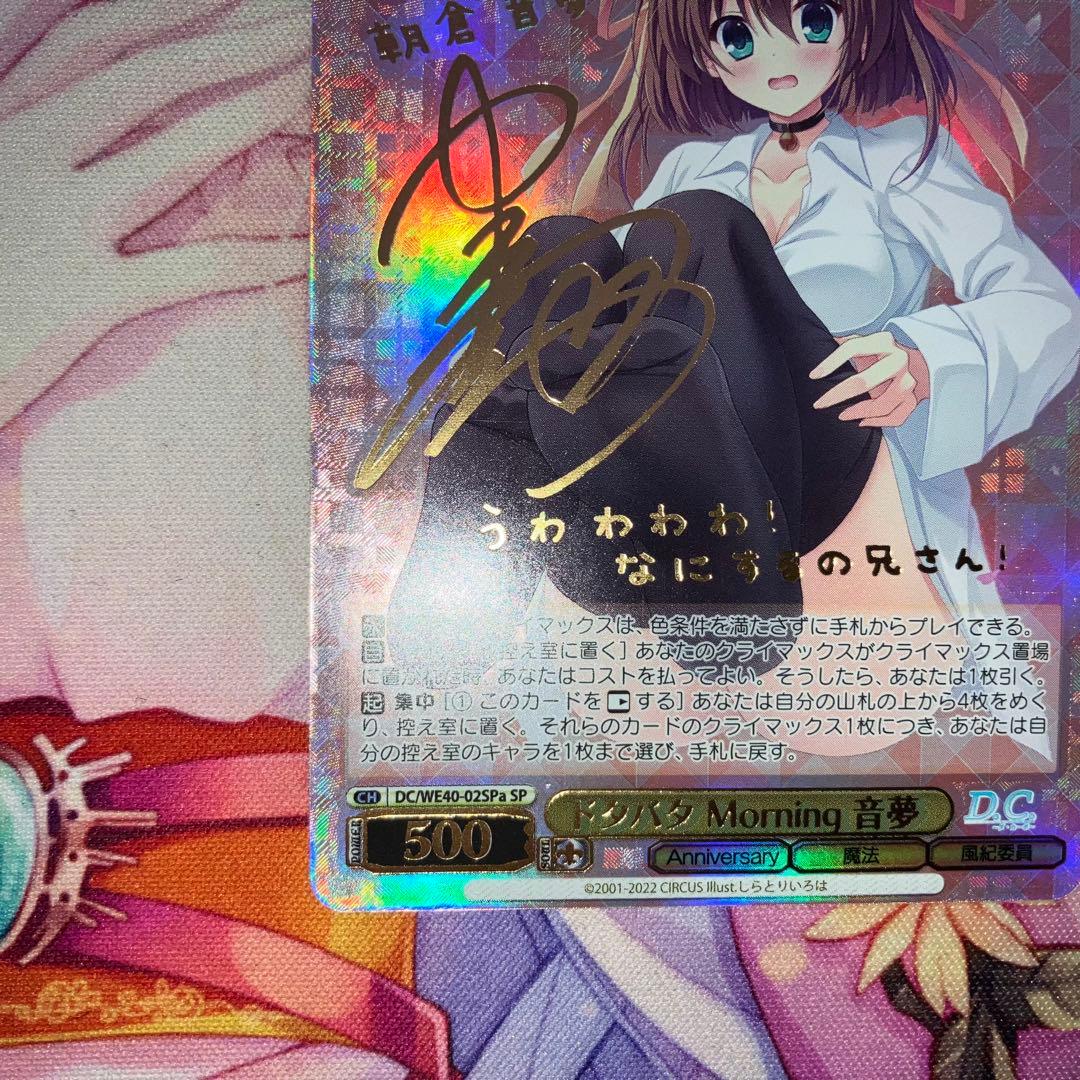 ヴァイスシュヴァルツ　ドタバタ Morning 音夢　サイン　SP　SPa