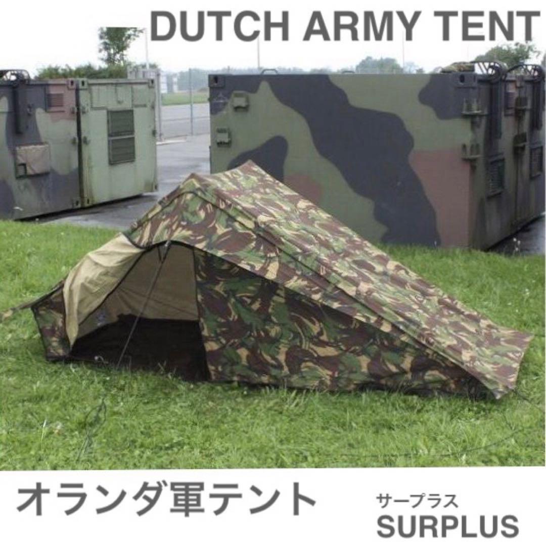 ★レア入手困難！！テント収納袋付き！！★オランダ軍 一人用 テント サープラス