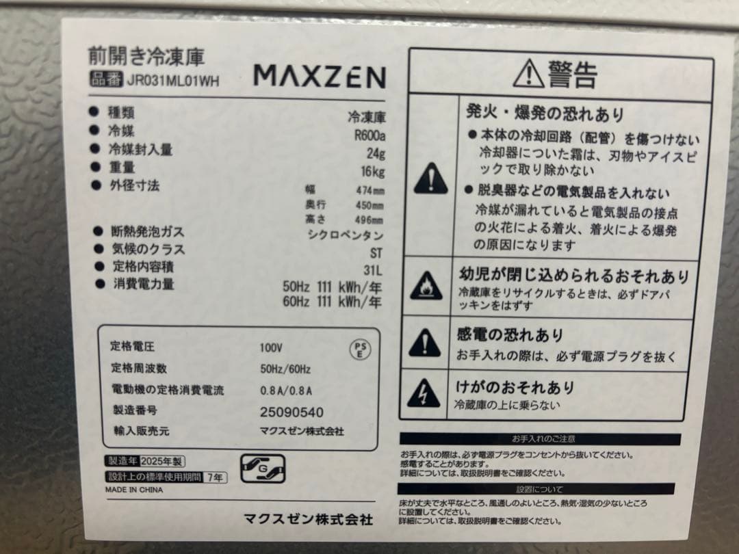 【未使用】2025年製 MAXZEN 前開き冷凍庫(冷蔵庫)