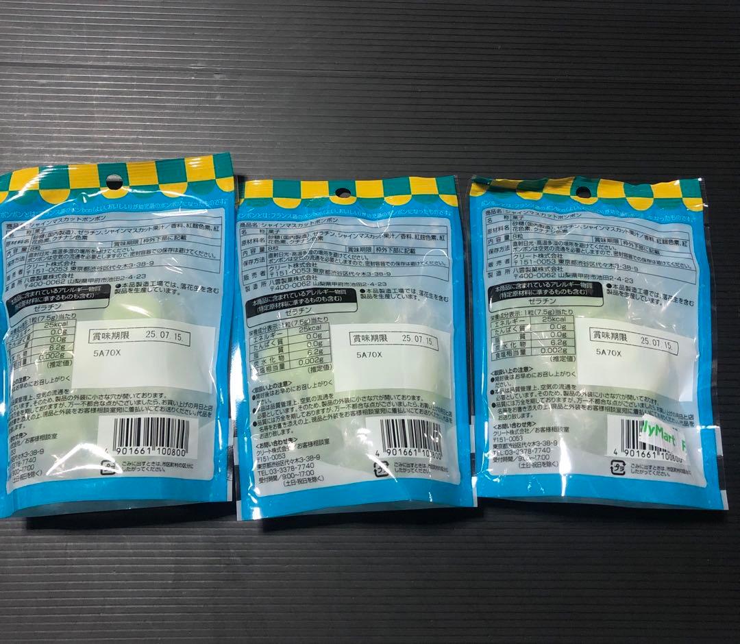 マスカットボンボン　3袋