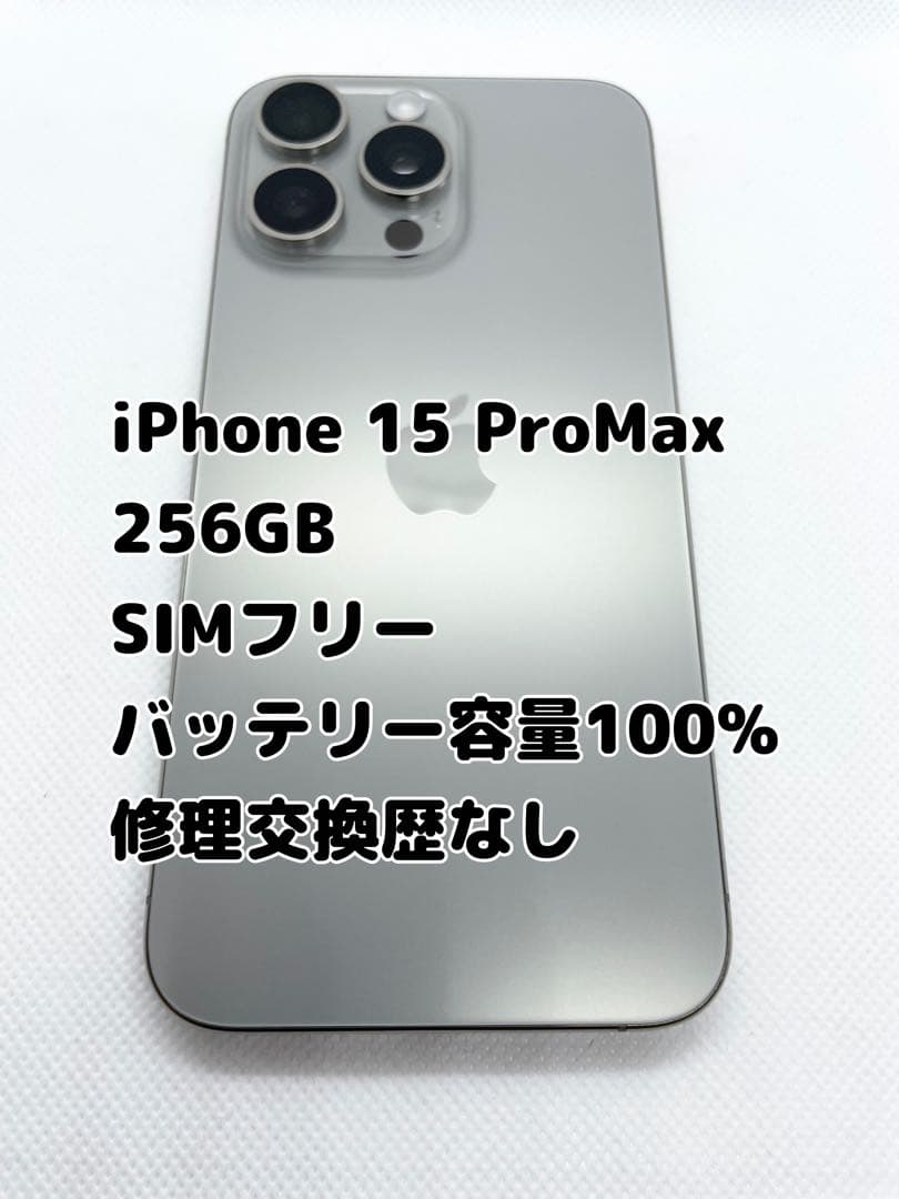 iPhone 15 Pro Max 256GB バッテリー容量100%