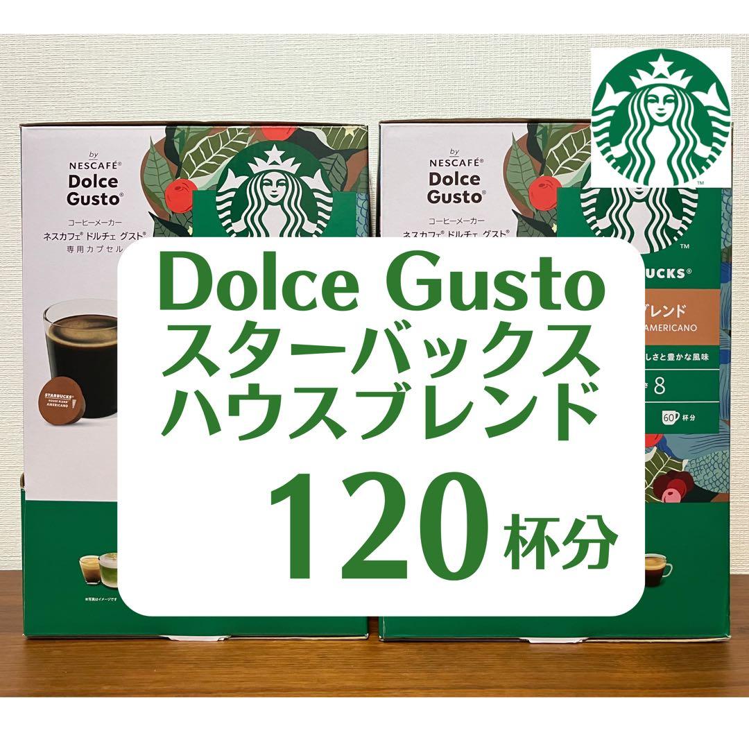★ドルチェグスト★ハウスブレンド120杯★