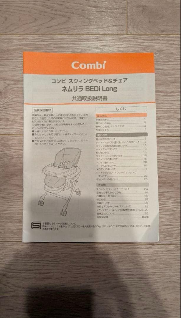 コンビネムリラAUTOSWING BEDi Long