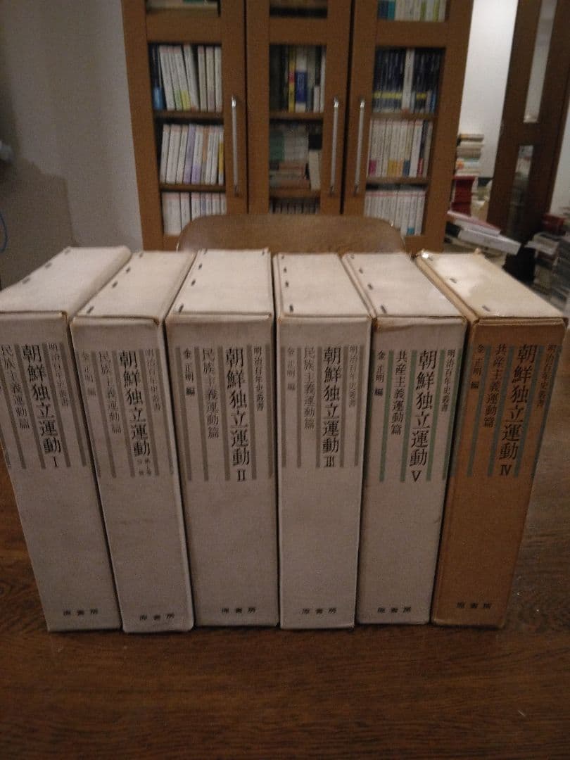 絶版名著　朝鮮独立運動 全5巻6冊揃 明治百年史叢書　原書房