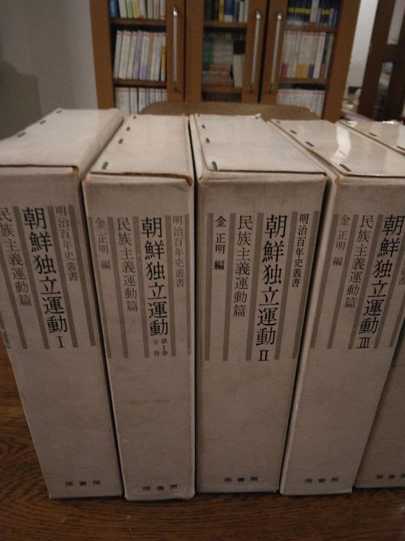 絶版名著　朝鮮独立運動 全5巻6冊揃 明治百年史叢書　原書房