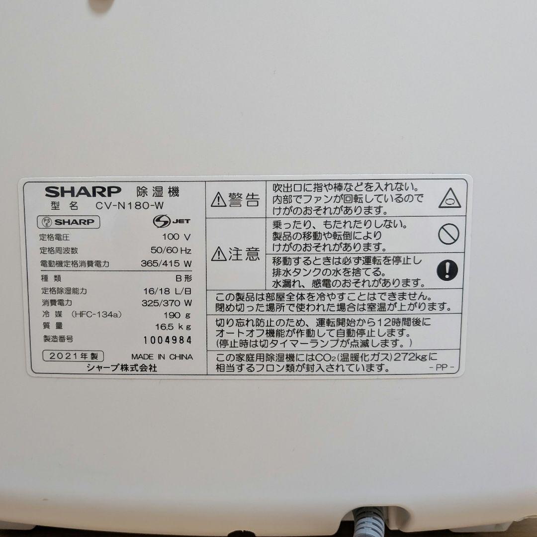 シャープ 衣類乾燥除湿機 CV-N180【2021年製】