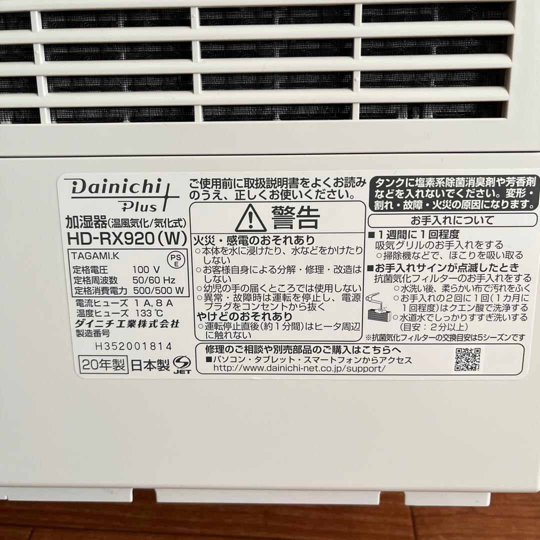 ダイニチ HD-RX920 加湿器 ホワイト 2020年製