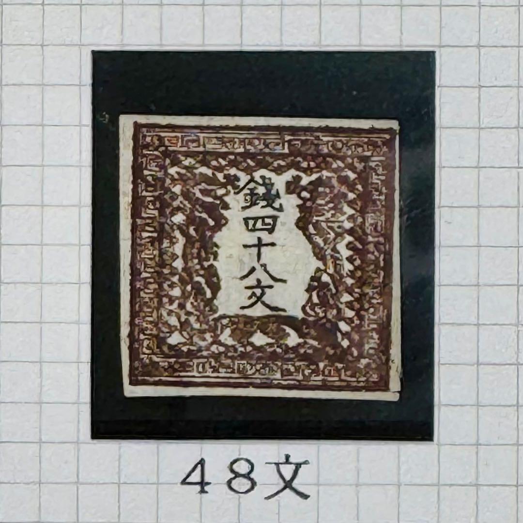明治4年 竜文切手 48,100,200,500文 4種セット 未使用 台紙入