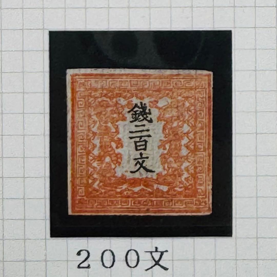 明治4年 竜文切手 48,100,200,500文 4種セット 未使用 台紙入